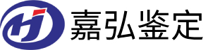 嘉弘鉴定